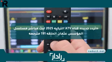 «تردد جديد» قناة ATV التركية 2025 لبث مباشر مسلسل المؤسس عثمان الحلقة 191 مترجمة